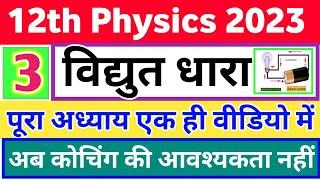 विद्युत धारा पूरा चैप्टर 1 वीडियो में//Electric current full chapter in one video//Physics chapter 3