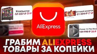 Абузим AliExpress Схема Заработка 2024 Товары За Копейки