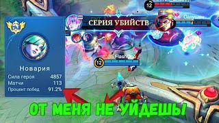 ТОП 1 МИРА НОВАРИЯ / 90 WR / УНИЧТОЖЕНИЕ ПРОТИВНИКА / MOBILE LEGENDS