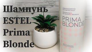 Обзор шампуня от ESTEL Prima Blonde