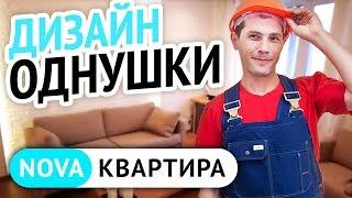 Ремонт однокомнатной квартиры. Дизайн однокомнатной квартиры в Санкт-Петербурге. [НоваКвартира]