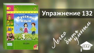 Упражнение 132. Русский язык, 3 класс, 1 часть, страница 82