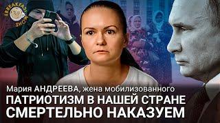 Патриотизм в нашей стране смертельно наказуем. Мария Андреева, жена мобилизованного.