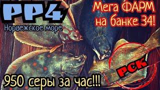 РР4. Норвежское море. Мега ФАРМ на 34-й банке! 950 серебра за час!