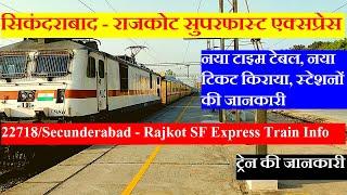 सिकंदराबाद - राजकोट सुपरफास्ट एक्सप्रेस | Train Information | 22718 | Secunderabad - Rajkot Express