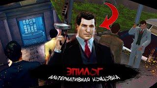 Mafia 2 - мод "друзья на всю жизнь" ( эпилог ) - прохождение без комментариев