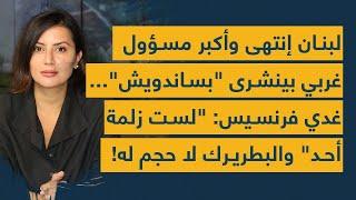 لبنان انتهى وأكبر مسؤول غربي بينشرى "بساندويش"... غدي فرنسيس: "لست زلمة أحد" والبطريرك لا حجم له!