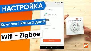 Настройка и добавление устройств умного дома Zigbee+WiFi