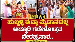 LIVE : Hubballi ಈದ್ಗಾ ಮೈದಾನದಲ್ಲಿ ಅದ್ಧೂರಿ ಗಣೇಶೋತ್ಸವ ನೇರಪ್ರಸಾರ.. | Idgah Maidan |  @newsfirstkannada