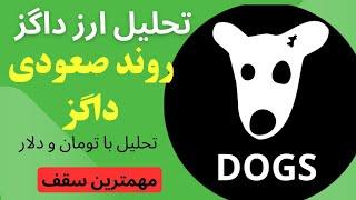 تحلیل ارز داگز | DOGS و آخرین ساعات هفته | آیا پامپ را خواهیم دید؟