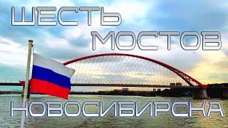 ШЕСТЬ МОСТОВ Новосибирска | МОСТЫ Новосибирска | ОБЬ | Прогулки по ОБИ | #новосибирск