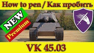 How to penetrate VK 45.03, weak spots - World Of Tanks