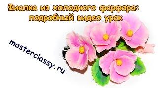 DIY. Фиалка из холодного фарфора: подробный видео урок