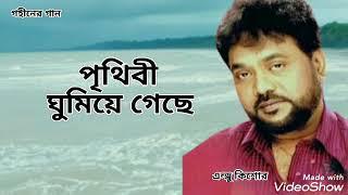 পৃথিবী ঘুমিয়ে গেছে | Prithibe Gumiye Gache | Andrew Kishore | Gohiner Gaan 143