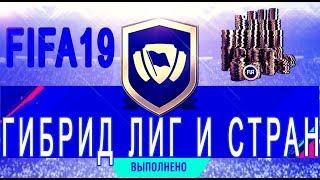 ИПК СБЧ FIFA19 ГИБРИД ЛИГ И СТРАН /// SBC FIFA19 LEAGUE AND NATION HYBRID