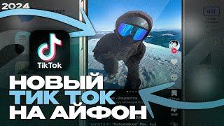 ТИК ТОК С НОВЫМИ РЕКАМИ НА АЙФОН БЕЗ СКАРЛЕТ | СКАЧАТЬ НОВЫЙ ТИК ТОК НА АЙФОН