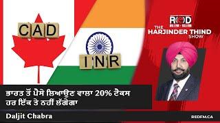 Who Will Pay New 20% Tax In India? | ਭਾਰਤ ਤੋਂ ਪੈਸੇ ਲਿਆਉਣ ਵਾਲਾ 20% ਟੈਕਸ ਹਰ ਇੱਕ ਤੇ ਨਹੀਂ ਲੱਗੇਗਾ