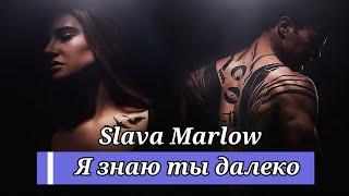 Slava Marlow — Я знаю ты далеко (Treemaine Remix 2021) #SlavaMarlow #Язнаютыдалеко