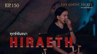 EP.150 ตอน ทุกข์พันธนา ( Hiraeth )