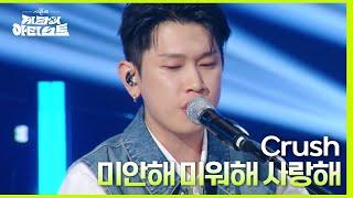 미안해 미워해 사랑해 - Crush [더 시즌즈-지코의 아티스트] | KBS 240426 방송