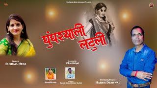 GHUGHRYALI LATULI || HARSH DESHWAL & SUSHMA NEGI || RUDRANSH ENTERTAINMENT