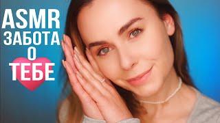 АСМР ЗАБОТА О ТЕБЕ ПЕРЕД СНОМ  ASMR TAKING CARE OF YOU BEFORE BED