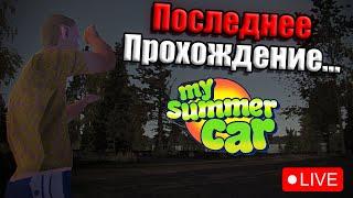 Играем в последний раз... 2│БЕЗ МОДОВ!│My summer car стрим #msc #mysummercar