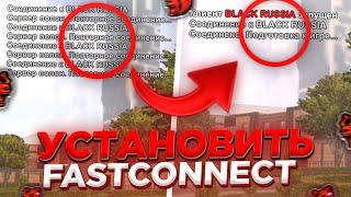 КАК ПОЛУЧИТЬ FASTCONNECT на БЛЕК РАША! - КАК ЗАЙТИ БЫСТРО НА СЕРВЕР в BLACK RUSSIA *не кликбейт*