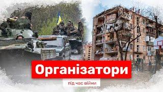 Організатори під час війни