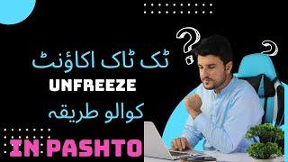 how to unfreez tiktok account | Unfreez tiktok account | In Pashto