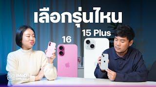 iPhone 16 กับ iPhone 15 Plus ราคาเท่ากัน เลือกรุ่นไหนดี #iMoD