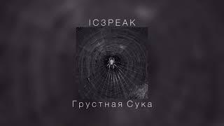 IC3PEAK - Грустная Сука |slowed down |