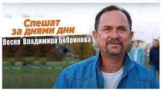 Клип "Спешат за днями дни" автор-исполнитель Владимир Бобриков.