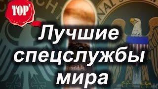 Топ 7 Самые лучшие спецслужбы мира