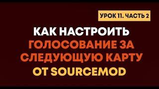 Урок 11. Часть 2. Как настроить голосование за следующую карту от Sourcemod