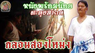 หนังพร้อมน้อย ตะลุงสากล [กลอนสองโหม่ง]