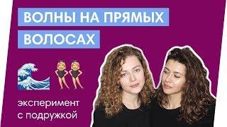 ВОЛНЫ БЕЗ ПЛОЙКИ // Кому не подходит кудрявый метод?