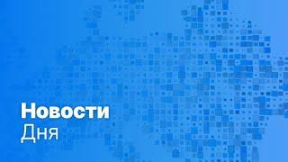 Новости дня | 13 марта — дневной выпуск