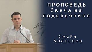 Проповедь | Свеча на подсвечнике | Семён Алексеев