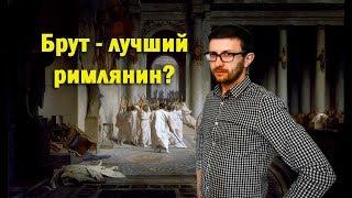 Почему Брут предал Цезаря / Такова История №11