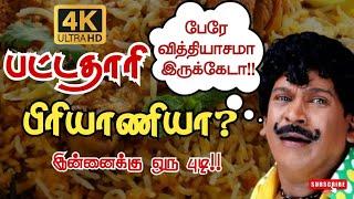 பட்டதாரி பிரியாணி கேள்விப்பட்டு இருக்கீங்களா/Food review in tamil 