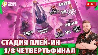  Live - Плей-ин — Original Gang vs Baltimore vs Fochuuum  Финальный Турнир Лиги Блиц Поинт