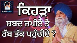 ਕਿਹੜਾ ਸ਼ਬਦ ਜਪੀਏ ਤੇ ਰੱਬ ਤੱਕ ਪਹੁੰਚੀਏ ? Gyani Sant Singh Maskeen Ji