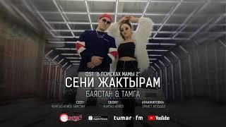 Баястан, Тамга - Сени жактырам (audio)