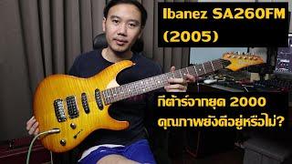 คนอวดกีต้าร์ 220 : Ibanez SA-260 FM