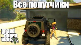 GTA 5 - Все попутчики