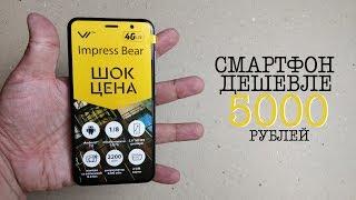 ОБЗОР смартфона Vertex Impress Bear. САМЫЙ ПРОДАВАЕМЫЙ БЮДЖЕТНИК в России?!