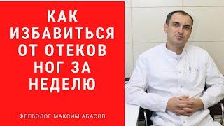 Как избавиться от отеков ног за неделю. Флеболог. Москва.