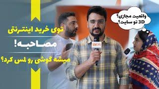 مصاحبه ؛ خرید گوشی به صورت انلاین یا حضوری کدومش؟ چرا؟