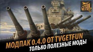 Мод пак от tvGetfun для 0.4.0.  Только полезные моды[World of Warships]